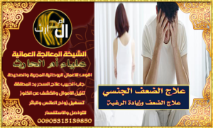 علاج الضعف الجنسي 