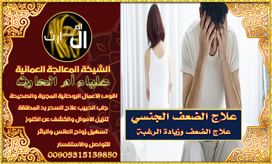 علاج الضعف الجنسي