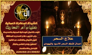 افضل طريقة لعلاج جميع أنواع السحر