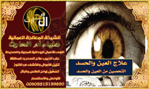 علاج العين والحسد
