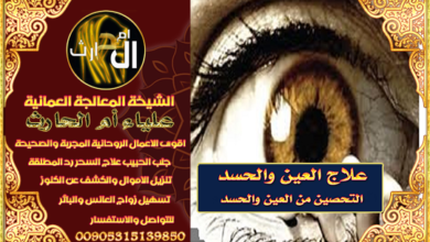 تحصين من العين والحسد