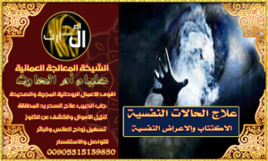 علاج المس والتلبس والحالات النفسية