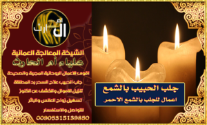 جلب الحبيب