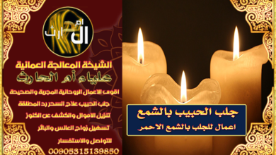 جلب الحبيب