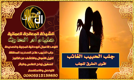 جلب الحبيب