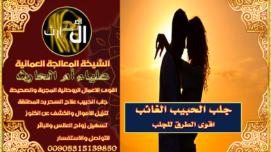جلب الحبيب