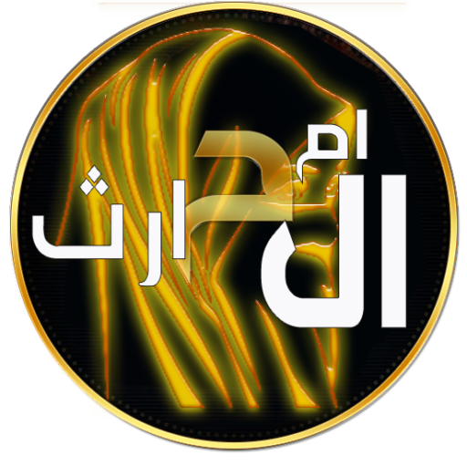 ابطال التمائم الموروثة