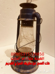فك السحر عن طريق السراج القديم