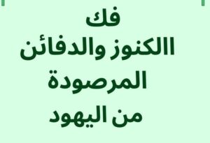 فك الرصد