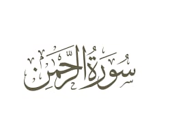 سوره الرحمن للزواج بي الحبيبين